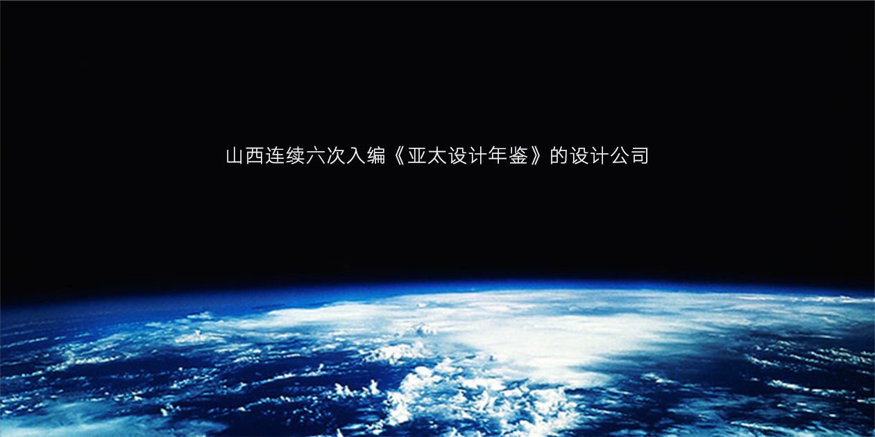 山西连续五次入编《亚太设计年鉴》的设计公司